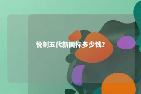 悦刻五代新国标多少钱�？ 